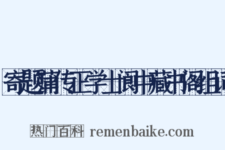 寄题蒲传正学士阆中藏书阁组词是什么意思的图片